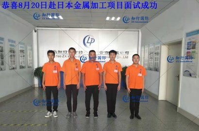 【知行國(guó)際】8月20日赴日金屬加工面試，帶您親臨現(xiàn)場(chǎng)！感受不一樣的面試氛圍！