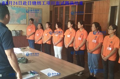 【知行國際】8月31日赴日技能實習生——汽車配件項目面試圓滿結(jié)束！