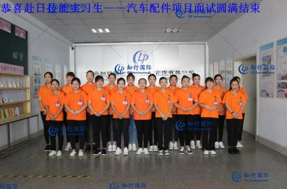【知行國際】赴日技能實習生——汽車配件項目面試圓滿結(jié)束！