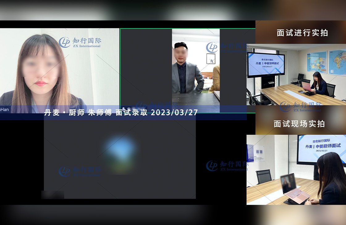 2023/3/27 恭喜【丹麥】廚師 朱師傅 面試錄取