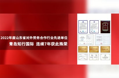 踔厲奮發 共啟新元|知行國際再次榮獲“2022年度山東省對外勞務合作行業先進單位”