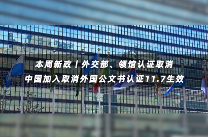 中國取消出國文書外交部及領館認證！11月7日生效