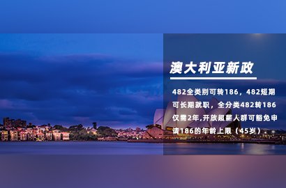 澳大利亞11月25日起，482短期也可申請186永居！